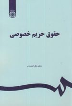 حقوق حریم خصوصی