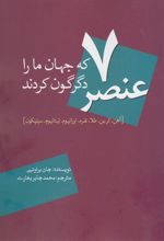 7 عنصر که جهان ما را دگرگون کردند