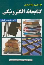 طراحی و پیاده سازی کتابخانه الکترونیکی