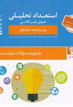 استعداد تحلیلی : هوش‌ غیر کلامی