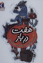 هفت در باز