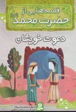 قصه هایی از حضرت محمد (ص) 9 (دعوت خویشان)