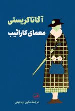 معمای کارائیب