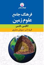 فرهنگ جامع علوم زمین : انگلیسی - فارسی