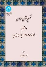 تفسیر مثنوی مولوی