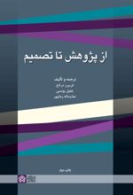 از پژوهش تا تصمیم