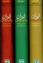 تاریخ ایران باستان (3 جلدی)