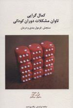 کمال گرایی تاوان مشکلات دوران کودکی