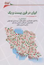 ایران در قرن بیست و یک