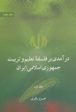 درآمدی بر فلسفه تعلیم و تربیت جمهوری اسلامی ایران