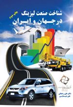شناخت صنعت لیزینگ در جهان و ایران