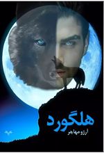 هلگورد