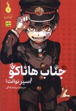 جناب هاناکو 1