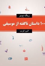 100 داستان ناگفته از موسیقی