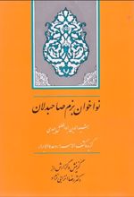 نواخوان بزم صاحب دلان (گزیده کشف الاسرار و عده الابرار)