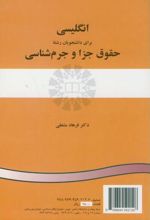 انگلیسی برای دانشجویان رشته حقوق جزا و جرم شناسی