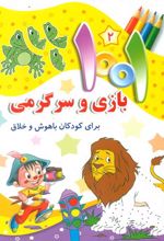 1001 بازی و سرگرمی 2