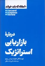 درباره بازاریابی استراتژیک