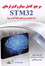 مرجع کامل میکروکنترلرهای STM32