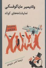 نمایشنامه‌های کوتاه