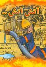 آتش، آتش