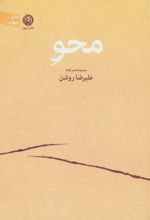 محو