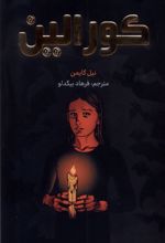 کورالین
