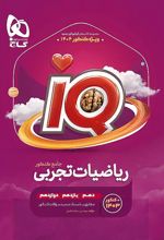 بانک تست ریاضیات تجربی جامع کنکور IQ (جلد اول)