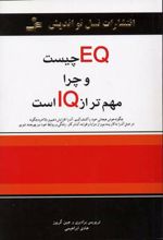 EQ چیست و چرا مهمتر از IQ است