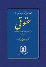 مجموعه کامل قوانین و مقررات حقوقی