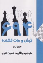 ۶۹۴ کیش و مات کشنده