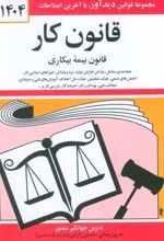 قانون کار، قانون بیمه بیکاری 1403