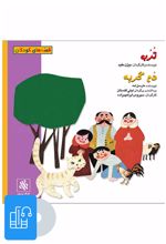 کتاب صوتی ترب و دم گربه