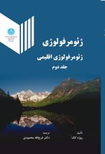 ژئومرفولوژی (جلد دوم)