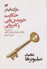 حکایت خویشتن یابی و کامروایی (معبد میلیونرها)