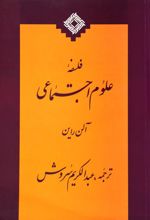 فلسفه ی علوم اجتماعی