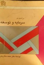 درآمدی بر سرمایه و توسعه