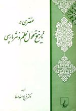 مختصری در تاریخ تحول نظم و نثر پارسی