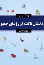 100 داستان ناگفته از روسای جمهور