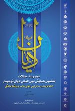 مجموعه مقالات ششمین همایش بین المللی ادیان توحیدی (جلد 2)