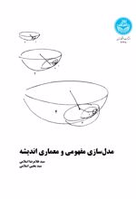 مدلسازی مفهومی و معماری اندیشه