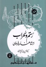 رستم و سهراب از شاهنامه فردوسی