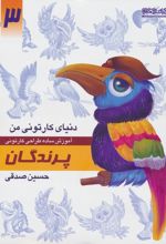 آموزش ساده طراحی کارتونی پرندگان