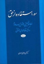 سوء استفاده از حق