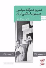 تاریخ تحولات سیاسی جمهوری اسلامی ایران