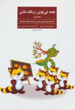 همه می تونن زرنگ باشن 1