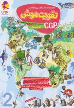 تقویت هوش CGP (سطح 2)