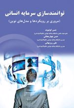 توانمندسازی سرمایه انسانی