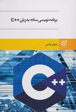 برنامه نویسی ساده به زبان ++C