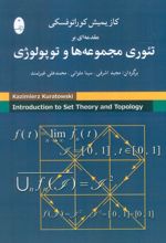 مقدمه ای بر تئوری مجموعه ها و توپولوژی